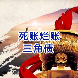 新源要债公司